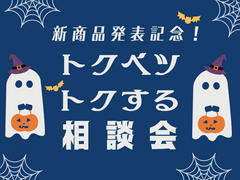 【新商品発表記念】トクベツトクする相談会のメイン画像