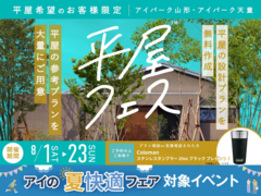 アイパーク天童　平屋フェスのメイン画像