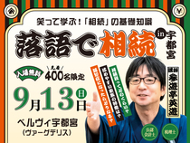 落語で相続in宇都宮 | ベルヴィ宇都宮開催のメイン画像