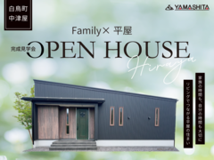 7/5(土）・6（日）Family × 平屋【OPEN HOUSE】のメイン画像