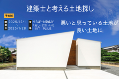 建築士と考える土地探しのメイン画像