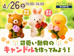 帯広展示場　可愛い動物のキャンドルを作ってみよう！のメイン画像