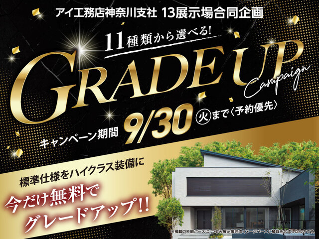 秦野展示場　【期間限定】グレードアップキャンペーンのメイン画像