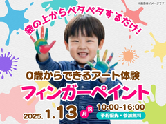 藤枝展示場　0歳からできるアート体験 フィンガーペイント　予約ページのメイン画像