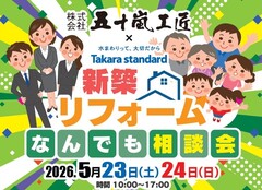 【会津若松市】新築・リフォームなんでも相談会！inタカラスタンダード会津ショールームのメイン画像