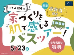 TNC小倉展示場　バス見学会のメイン画像
