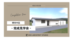 【みんなが集まる平屋のお家】完成見学会　戸建住宅のメイン画像