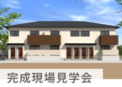 アパート｜完成現場見学会 in 岡崎市のメイン画像