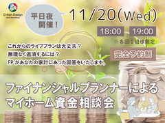 【平日夜開催】ファイナンシャルプランナーによるマイホーム資金相談会のメイン画像