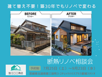 建て替え不要！築30年でもリノベで変わる｜断熱リノベ相談会のメイン画像