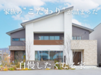 【迷ったらコレ！】アイフルホーム周南店 下松展示場 来場予約のメイン画像
