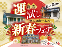 セルコホームの新春フェア＠宮城のメイン画像