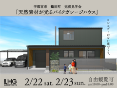 【宇都宮市鶴田町開催！】 天然素材が光るのバイクガレージハウスのメイン画像