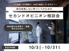 【八戸市】絶対後悔しない家づくりのためのセカンドオピニオン相談会のメイン画像