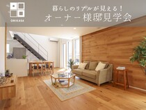 【郡山市】暮らしのリアルが見える！ オーナー様見学会のメイン画像