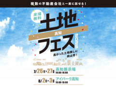 アイパーク高知（複合型住宅展示場）　土地フェス®2025のメイン画像