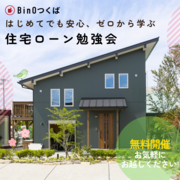 ＜つくば市＞はじめてでも安心！ゼロから学ぶ　住宅ローン勉強会のメイン画像