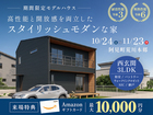 【11月23日まで】高性能と開放感を両立したスタイリッシュモダンの家のメイン画像