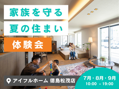 【松茂店】家族を守る夏の住まい体験会のメイン画像