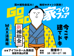 【鳥取店】建てどきは、いま！ Go Go! 家づくりフェアのメイン画像
