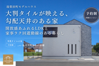 【自由見学可】モデルハウス "ちょうどいい"が見つかる2階建て―ご家族だけで見ませんか？のメイン画像