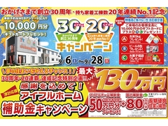 【花巻店】おかげさまで創立30周年！持ち家着工棟数20年連続1位達成記念キャンペーン【新築住宅】のメイン画像