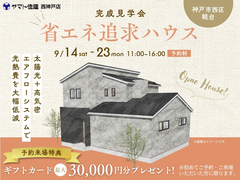 省エネ追求ハウス　太陽光＋高気密エアフローシステムで光熱費を大幅低減のメイン画像