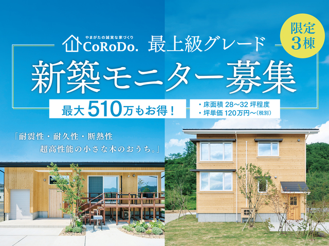 最大510万もお得！＜ハイグレードな新築モニター募集＞のメイン画像