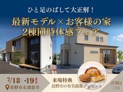 ひと足のばして大正解！最新モデル×お客様の家2棟同時体感フェアのメイン画像