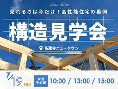 【春日井市 構造見学会】見れるのは今だけ！高性能住宅の裏側のメイン画像