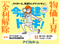 ［中央店］マイナス金利解除、建築費上昇中！ マイホーム先送りにメリットなし！ 駆け込み予算相談会のメイン画像