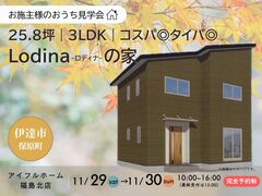 【伊達市】お客様のおうち見学会｜25.8坪・3LDK｜Lodinaで作るコスパ◎タイパ◎な家のメイン画像