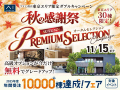 小金井展示場　秋の感謝祭 オータムプレミアムセレクションのメイン画像