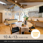 【和歌山】子育て世代から老後まで安心できる平屋の暮らし相談会のメイン画像