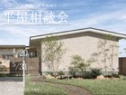 平屋の相談会のメイン画像