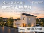 【佐世保店】クレバリーホーム公式サイトWEBご相談予約のメイン画像