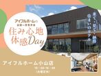 【小山店】家族の未来を彩る子育て世代の住宅見学会／真岡市のメイン画像