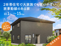 新潟西展示場　《新潟市西区赤塚》2世帯住宅で大家族でも使いやすい家事動線のある家　完成見学会のメイン画像