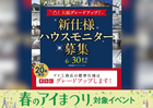 金沢県庁東展示場　新仕様ハウスモニターのメイン画像