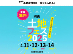 アイギャラリー岡山（ショールーム併設型住宅展示場）　土地フェス®2025のメイン画像