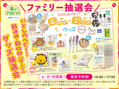 大津プリンス展示場　いとしのベビー！Baa‐Boo（ばーぶー）グッズ抽選会　来場予約のメイン画像