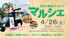 4/26（土）白石工務店プレゼンツ【マルシェ】のメイン画像