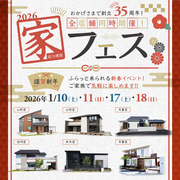 【はじめての方も大歓迎】フィアスホーム・アイフルホームの家を体感できる新春イベントのメイン画像