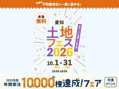 大府第二展示場　土地フェス®2026のメイン画像