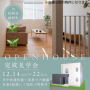 松阪市嬉野町｜新築完成見学会のメイン画像