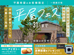 一関展示場　平屋フェス　予約ページのメイン画像