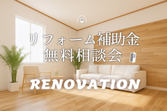 リフォーム相談会のメイン画像