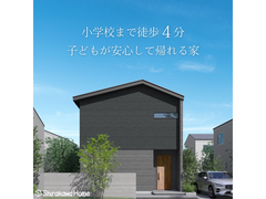 小学校まで徒歩４分！子どもが安心して帰れる家のメイン画像