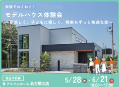 【名古屋北店】家族でわくわく！モデルハウス見学会〜夏涼しく、子どもに優しく、将来もずっと快適な家〜のメイン画像