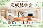 【静岡市清水区】SW工法・ZEH住宅　完成見学会のメイン画像
